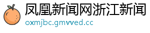 凤凰新闻网浙江新闻